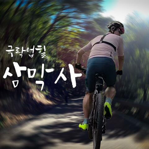 삼막사 극락업힐