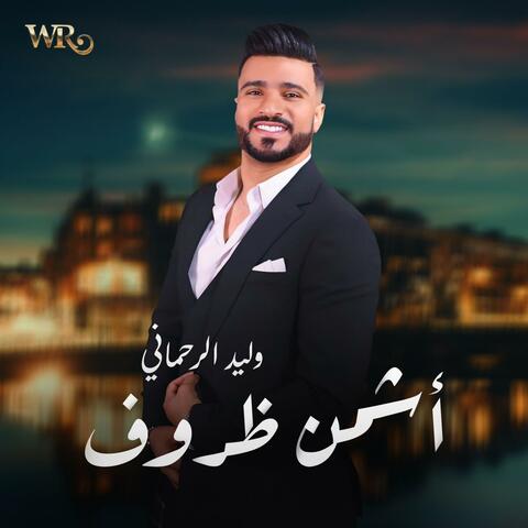 أشمن ضروف Achmen dorof - Walid Rehmani