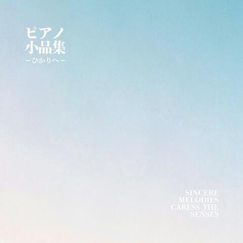 ピアノ小品集　ひかりへ