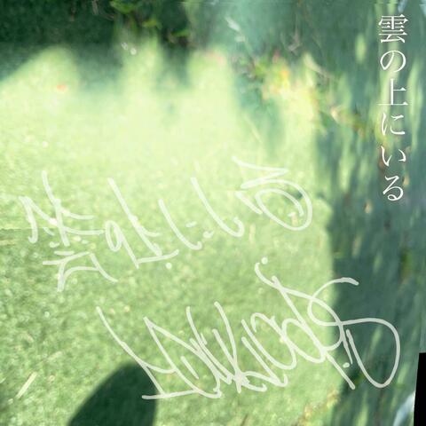 雲の上にいる
