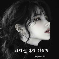 사라진 우리 이야기