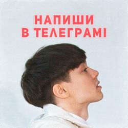Напиши в Телеграмі