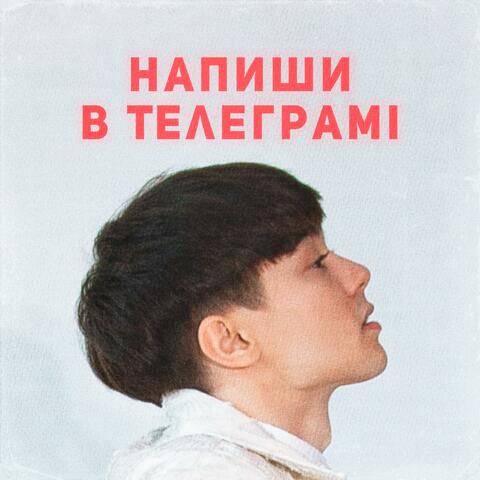Напиши в Телеграмі