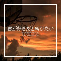 君が好きだと叫びたい