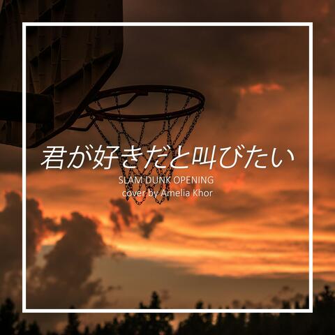 君が好きだと叫びたい