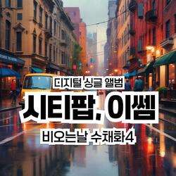 비오는날 수채화4