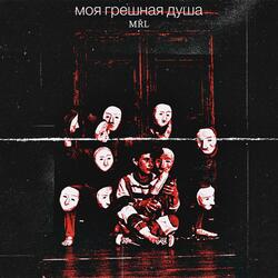 моя грешная душа
