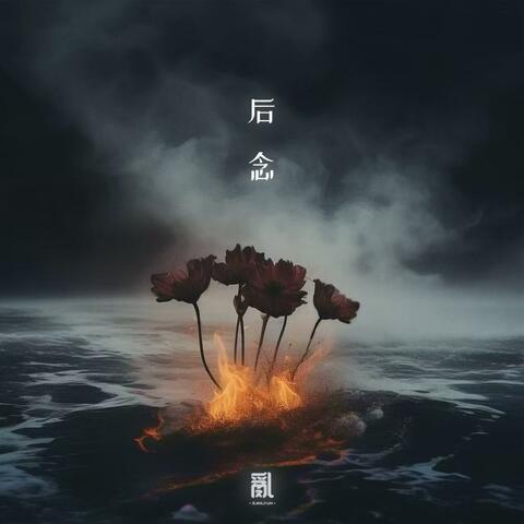 后念