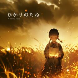 ひかりのたね (Metagri音楽生成AIコンテスト出品版)