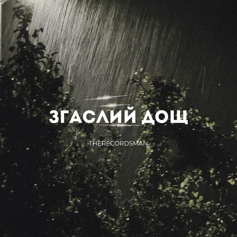 ЗГАСЛИЙ ДОЩ