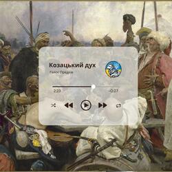 Козацький дух