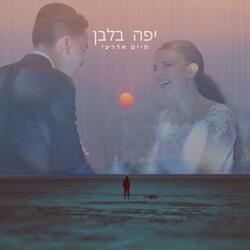 יפה בלבן