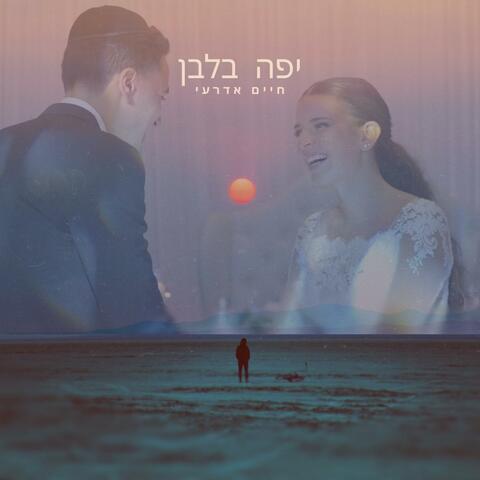 יפה בלבן