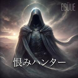 「恨みのハンター」