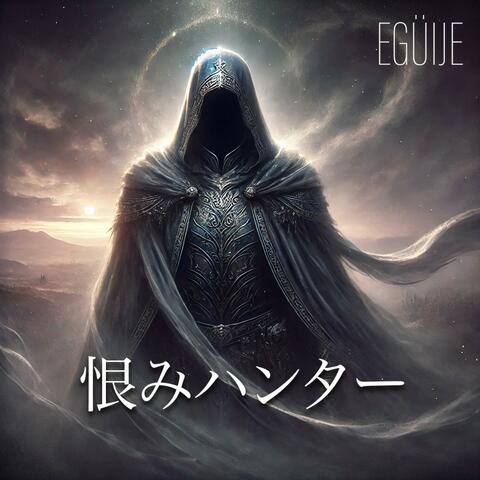 「恨みのハンター」