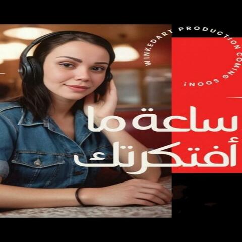 ساعة ما افتكرك