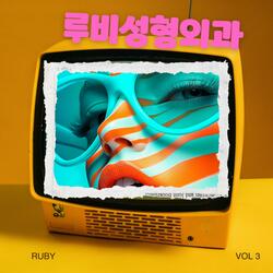 루비성형외과 로고송3