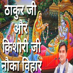 Thakur Ji Aur Kishori Ji Ka Nauka Vihar (Prasang)