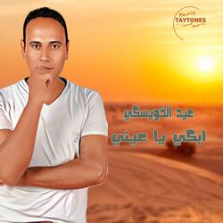 عيد الخويسكي ابكي يا عيني