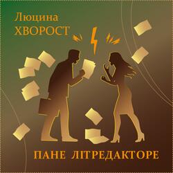 Пане літредакторе