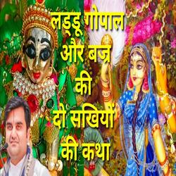 Laddu Gopal Aur Braj Ki Sakhi (Prasang)