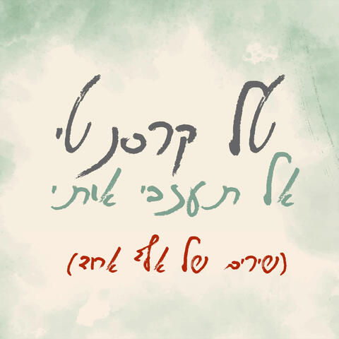 אל תעזבי אותי (קאבר)