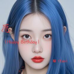 愿（Happy birthday）