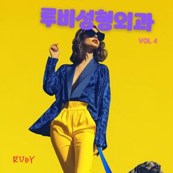 루비성형외과 로고송4