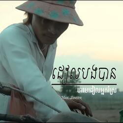 ដៀលបងបានហាមដៀលអ្នកស្រែ