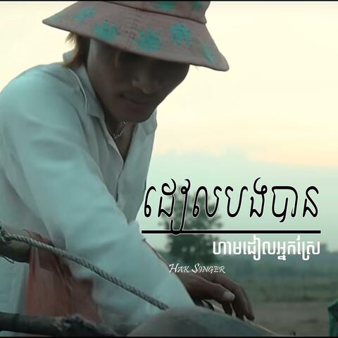 ដៀលបងបានហាមដៀលអ្នកស្រែ