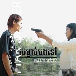 សម្លាប់បងទៅទាន់បងនៅរស់
