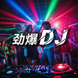 劲爆土嗨DJ