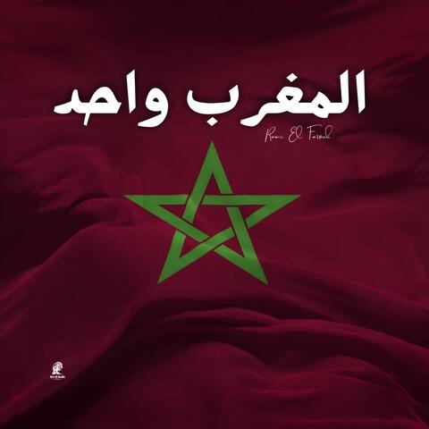 المغرب واحد