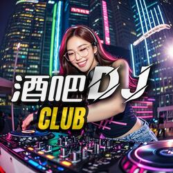 酒吧蹦迪Club(DJ)