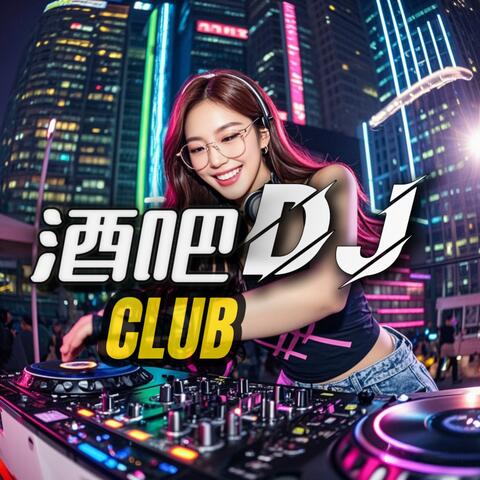 酒吧蹦迪Club(DJ)