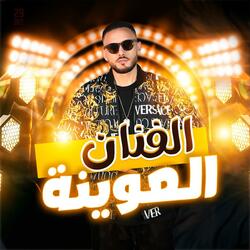 FANAN L3WINA (DARO FINA 7ALA 2024)
