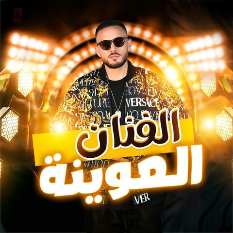 FANAN L3WINA (DARO FINA 7ALA 2024)