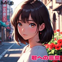 君への言葉