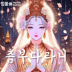 츰부다라니 (Chumbu Dharani)
