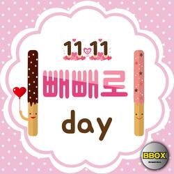빼빼로데이