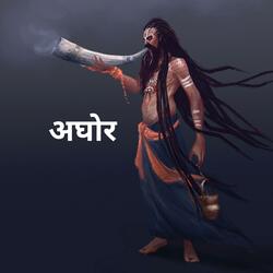 अघोर