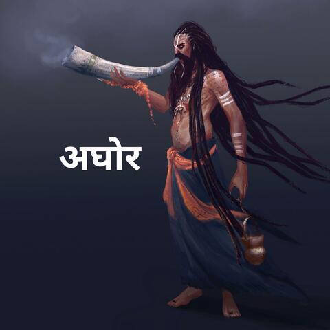 अघोर