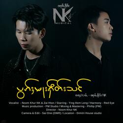 ပွၵ်ႈမႃးႁဵတ်းသင်