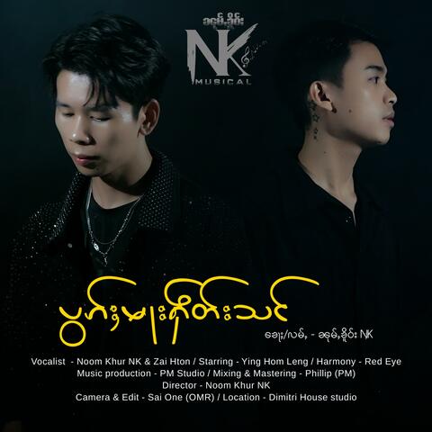 ပွၵ်ႈမႃးႁဵတ်းသင်