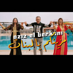 Aziz el berkani mazinkom ya labnat