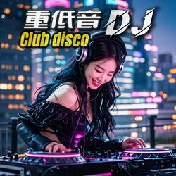 重低音酒吧dj舞曲