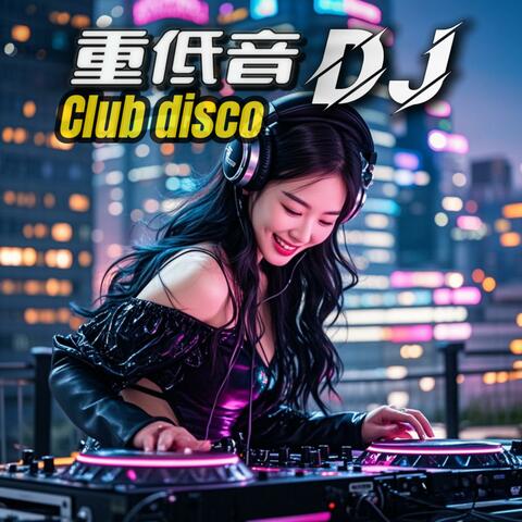 重低音酒吧dj舞曲
