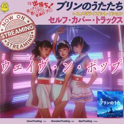プリンのうた (feat. みお) (Wave 'n' Pop flavor.16)
