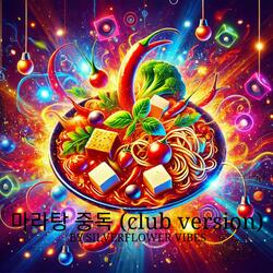 마라탕 중독 (Club Version)