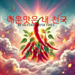 매운맛은 내 천국